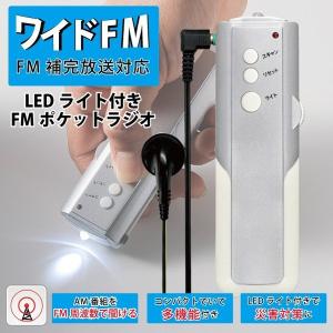 「メール便発送送料無料（定形外）」ワイドFM対応　ライト付きFMポケットラジオ　小型/