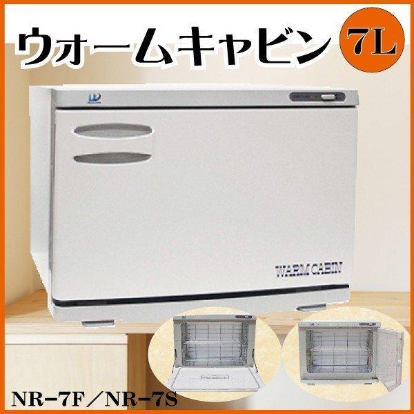 「送料無料」ウォームキャビン ７S サイドオープン /ホット 美容 理容 タオルウォーマー  タオル...