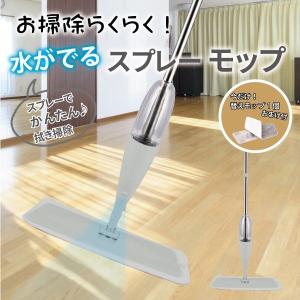 「」水がでる スプレーモップ フロアワイパー 替えモップ+1個