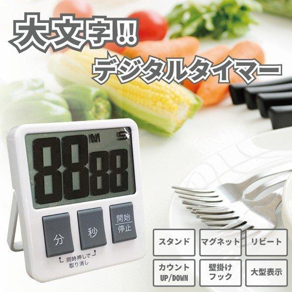 「メール便発送送料無料（定形外）」  大文字デジタルタイマー /液晶パネル キッチン家電 製菓 キッ...