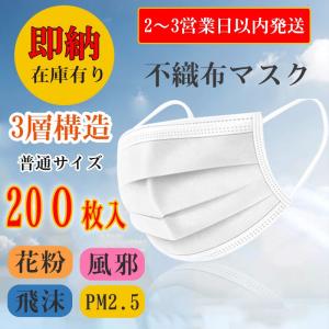 在庫有り マスク 200枚 使い捨て 白マスク 短納期 三層構造 不織布 防護マスク PM2.5対策 男女兼用 大人 風邪 花粉対策 フェイスマスク