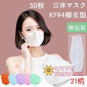 マスク KF94 おしゃれ柳葉型 3D 立体 50枚 4層構造 個包装 小包装 メガネが曇りにくい 不織布 感染予防 韓国風 女性 KF94マスク