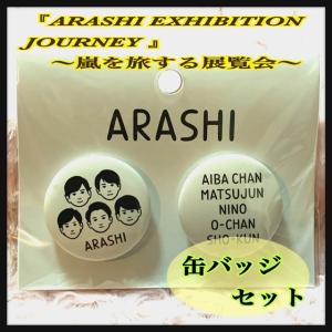 嵐展覧会 缶バッジセット (イラストB) ARASHI×Noritakeの商品画像