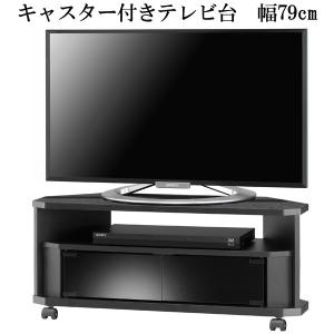 テレビ台 ハイタイプ コーナー キャスター付き 収納 32インチ 幅79 高