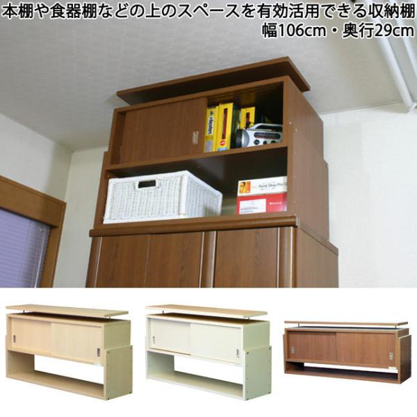 家具上収納棚 天井ツッパリ式 転倒防止 鏡面仕上げ 日本製 木製 幅106 奥行29