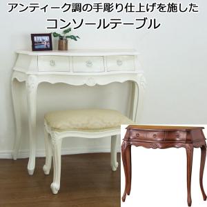 コンソールテーブル 引き出し 収納付き 天然木 アンティーク調