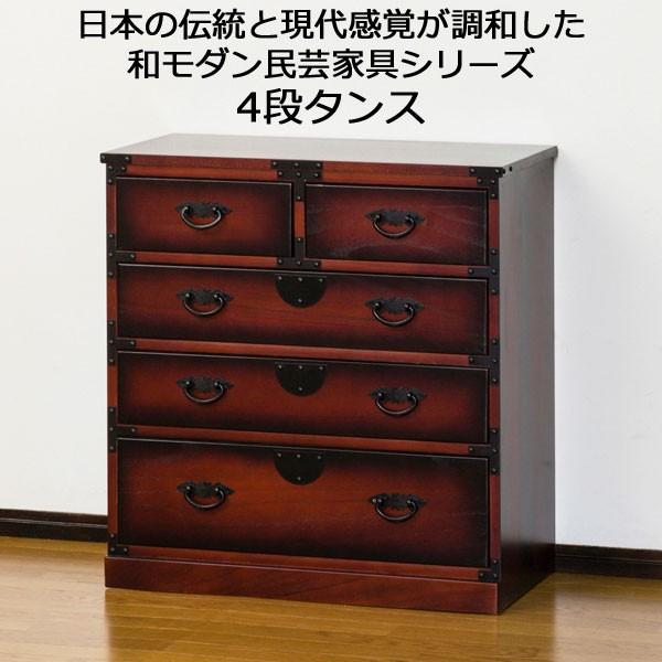 タンス チェスト 民芸調 家具 引き出し 収納 4段 天然木 桐 高さ70 完成品