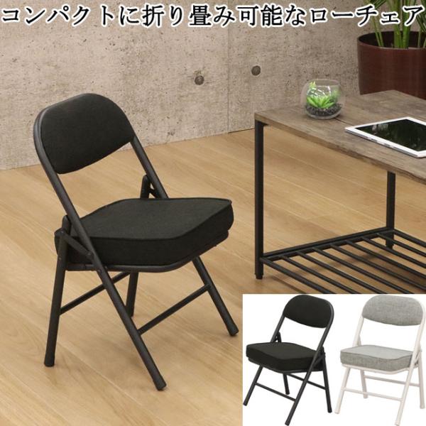 チェア ロータイプ 折り畳み可能 シンプルデザイン コンパクトサイズ 完成品