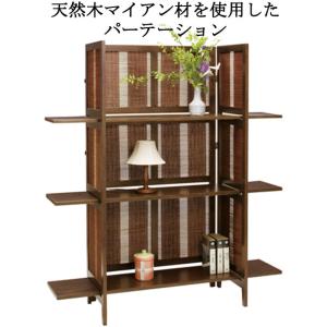 パーテーション 間仕切り 棚収納 4段 天然木 マイアン材 ヨーロピアンスタイル エスニック風