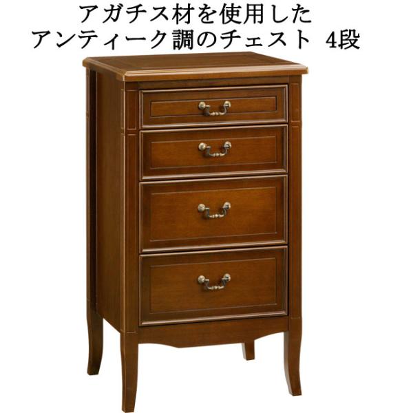 チェスト 引き出し収納 4段 幅50 高さ85 アンティーク調 天然木 アガチス材 完成品