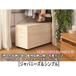 総桐 衣装ケース 3段組 収納ケース 引き出し収納 シューズ