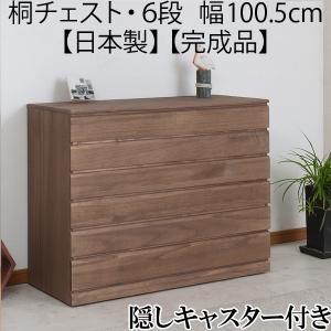 引き戸付き 引き出し6段 高さ98cm 着物収納 桐 チェスト タンス 箪笥