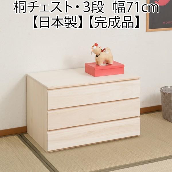 桐 チェスト 和装小物 衣類 収納 タンス 箪笥 引き出し 3段 幅71cm 日本製 完成品