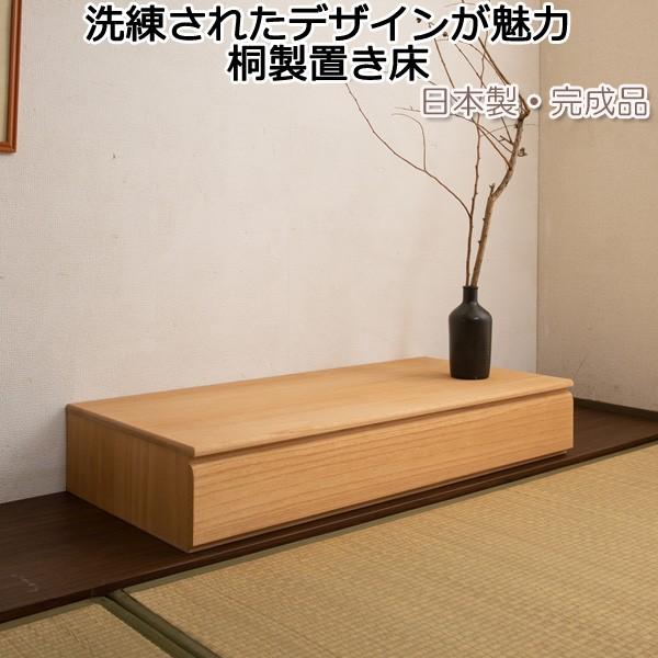 置き床 引き出し付き 1段 ナチュラル 着物収納 衣類収納 幅100 日本製 完成品
