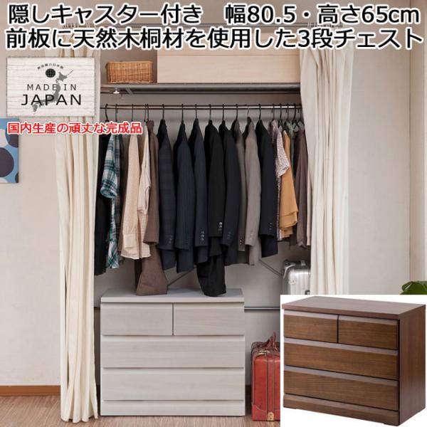 チェスト 引き出し収納 3段 キャスター付き クローゼット収納 幅81 高さ65 木目柄 木製 日本...