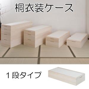 日本製 着物収納 桐 衣装ケース 1段 : 収納家具本舗 - 通販 - Yahoo