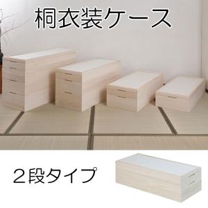 日本製 着物収納 桐 衣装ケース 大容量 深型 2段 : 収納家具本舗