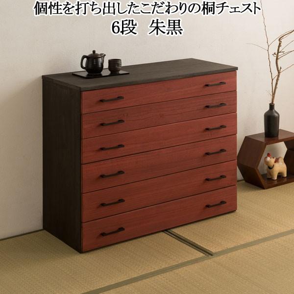 チェスト 桐たんす 引き出し収納 6段 朱黒 日の丸 幅98 高さ81 日本製 完成品