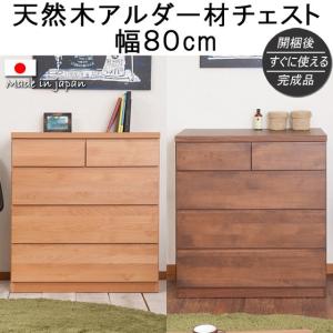 吉桂 ミドルチェスト 幅77cm 4段 天然木 アルダー 無垢材 完成品 ROPA