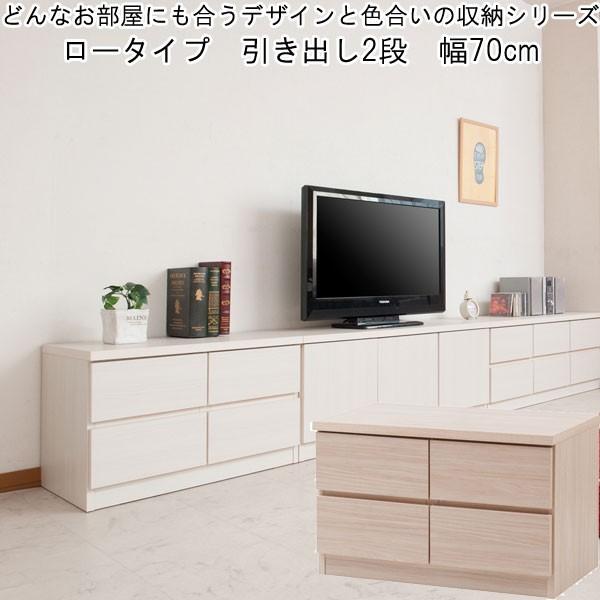 チェスト ロー 引き出し収納 ２列 ２段 シンプルデザイン 木製 日本製 完成品