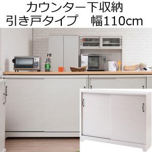 カウンター下収納 引き戸 薄型 木製 棚 キッチン収納 食器棚 幅110cm 奥行30cm｜shuno-kagu