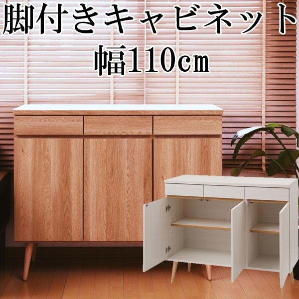 キャビネット 収納 棚 おしゃれ 脚付き 引き出し 木製 リビング 日本製 完成品 幅110cm