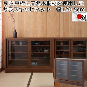 キャビネット ガラス扉 ダークブラウン 引き戸 薄型 省スペース 幅120 天然木 桐 木製 日本製 完成品