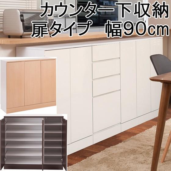 カウンター下収納 おしゃれ 薄型 キッチン収納 幅90cm 奥行30cm