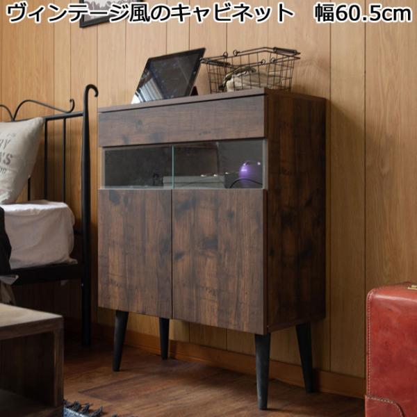 キャビネット 収納棚 ヴィンテージ風 木製 ブラウン 幅61