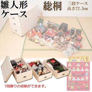雛人形ケース 3段 深型 桐製 キャスター付き 衣類収納 押入れサイズ