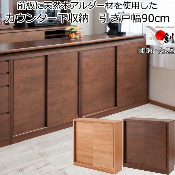 カウンター下収納 引き戸 天然木 幅90 日本製 完成品