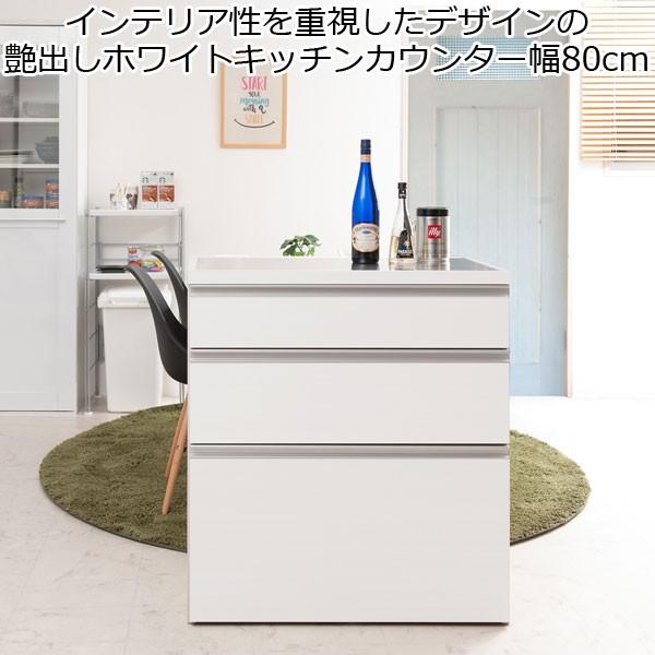 キッチンカウンター チェスト 3段 引き出し収納 艶出しホワイト 幅80 木製 日本製 完成品
