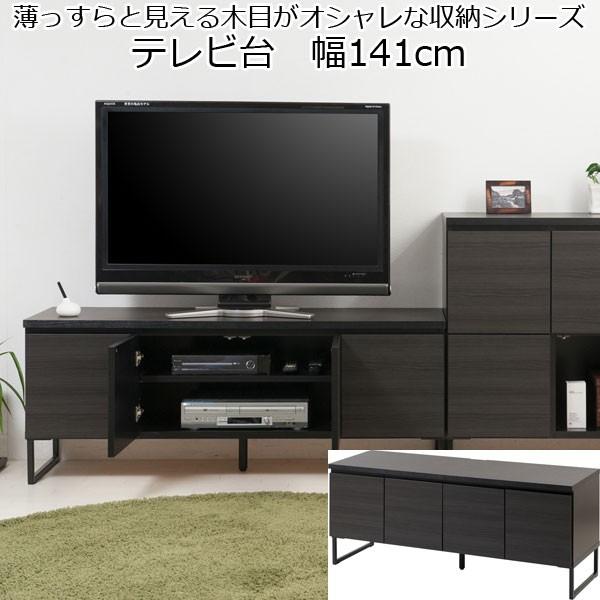 テレビ台 ブラック 脚付き 木製 扉 収納 幅141 日本製 完成品