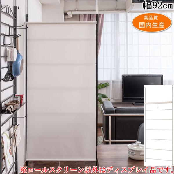 パーテーション ロールスクリーン 突っ張り 幅92 ラダータイプ 目隠し 間仕切り 日本製