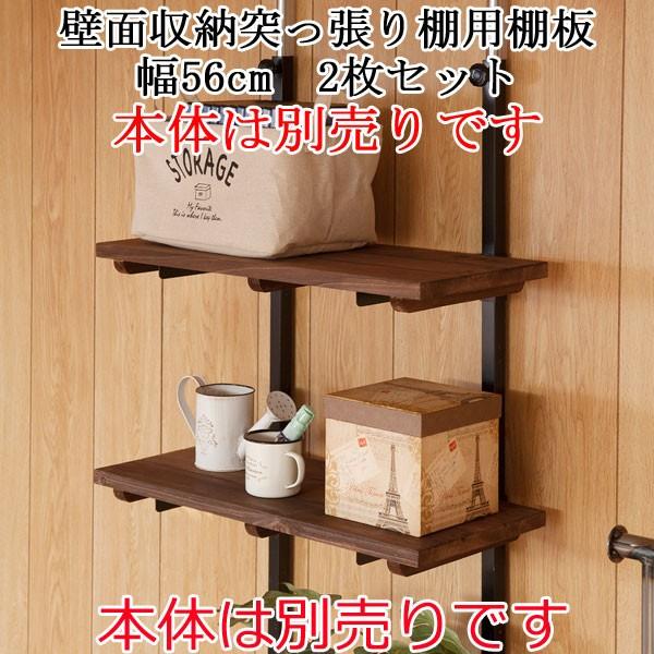 棚板 2枚セット 幅56cm【本体は別売りです】