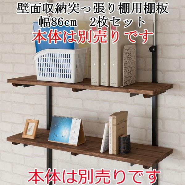 棚板 2枚セット 幅86cm【本体は別売りです】