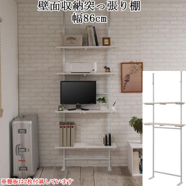 突っ張り 壁面収納 飾り棚 ディスプレイ ラック 棚 つっぱり 幅86 ホワイト