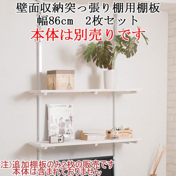 棚板 2枚セット 幅86cm ホワイト【本体は別売りです】