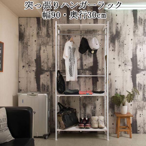 ハンガーラック 突っ張り 衣類収納 ホワイト 間仕切り 棚 ラック 幅90cm つっぱり 連結
