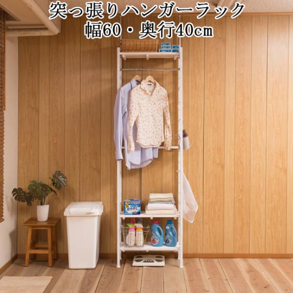 ハンガーラック 突っ張り ホワイト 衣類収納 間仕切り 棚 ラック 幅60cm 連結 つっぱり