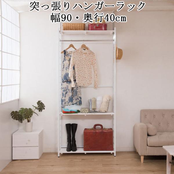 ハンガーラック 突っ張り ホワイト 衣類収納 間仕切り 棚 ラック 幅90cm 連結 つっぱり
