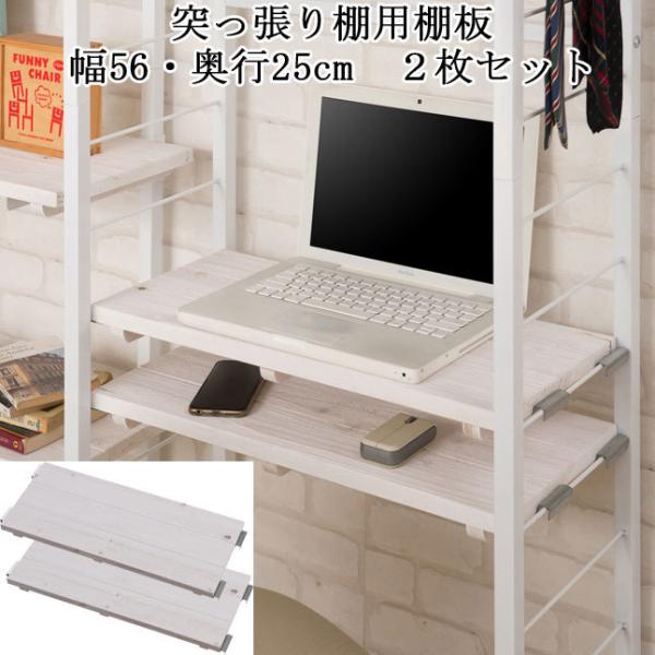 棚板 2枚セット 幅56×奥行25cm 連結 ホワイト