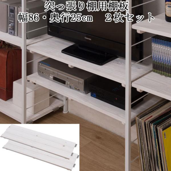 棚板 2枚セット 幅86×奥行25cm 連結 ホワイト