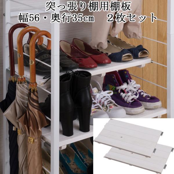 棚板 2枚セット 幅56×奥行35cm 連結 ホワイト