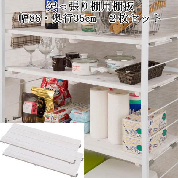 棚板 2枚セット 幅86×奥行35cm 連結 ホワイト