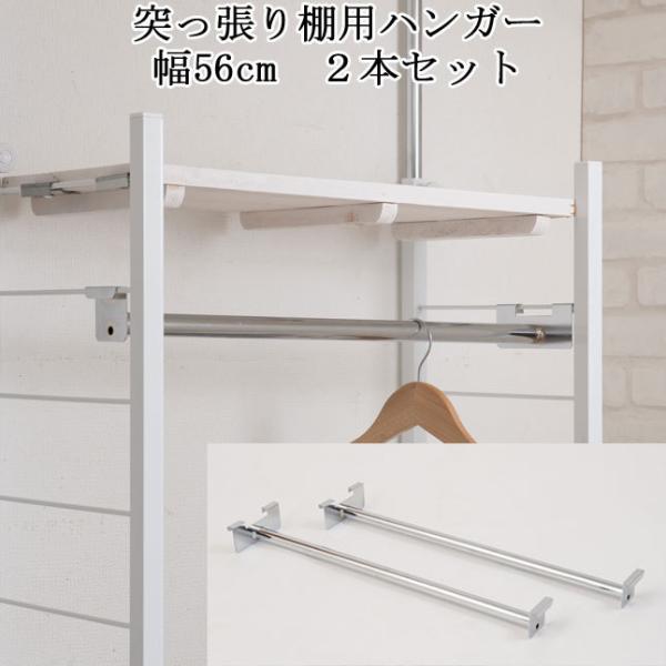 ハンガー 2本セット 幅56cm 連結