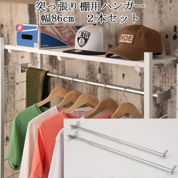 ハンガー 2本セット 幅86cm 連結