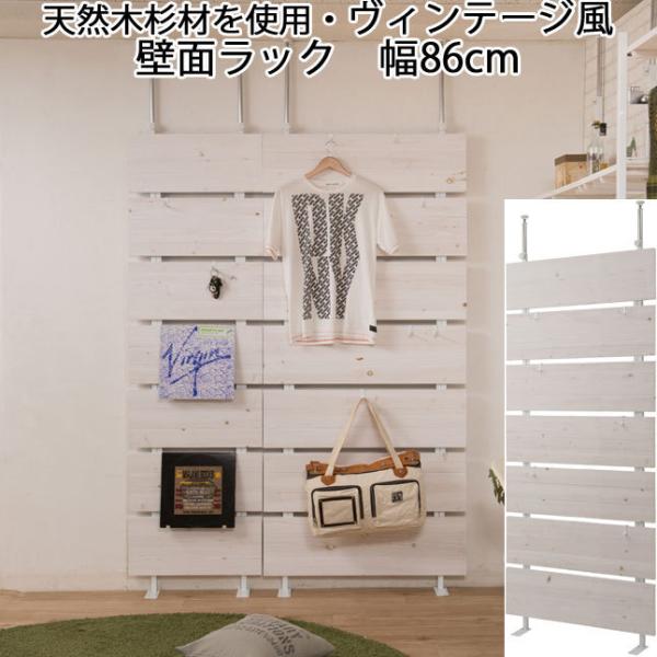壁面ラック 突っ張り 天然木杉材 スチール ヴィンテージ風 ホワイト フック付き つっぱり ツッパリ...