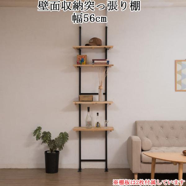 突っ張り 壁面収納 飾り棚 ディスプレイ ラック 棚 つっぱり 幅56 ナチュラル