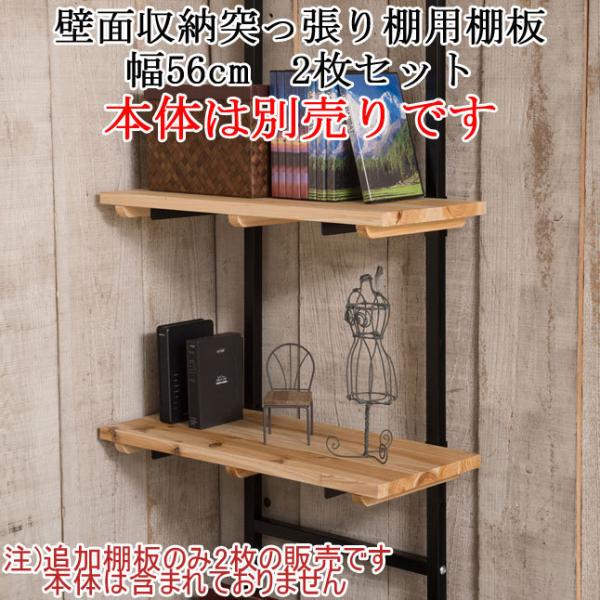 棚板 2枚セット 幅56cm ナチュラル【本体は別売りです】